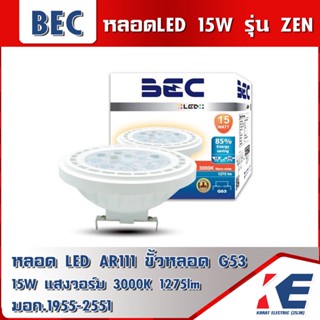 หลอดLED Zen AR111 180-265V 15W 3000K แสงวอร์ม ขั้ว G53 BEC มอก. 1955-2551 โคมไฟLED โคมLED