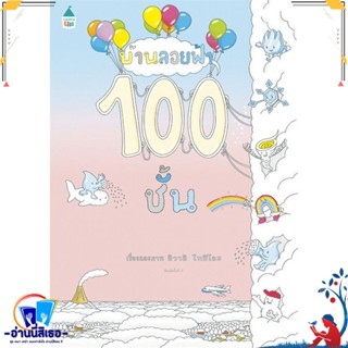 หนังสือ บ้านลอยฟ้า 100 ชั้น (ปกแข็ง) สนพ.Amarin Kids หนังสือหนังสือเด็กน้อย ความรู้รอบตัวทั่วไป