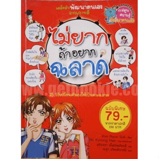 ไม่ยากถ้าอยากฉลาด  ***หนังสือสภาพ 80-90%***จำหน่ายโดย  ผศ. สุชาติ สุภาพ