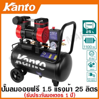 Kanto ปั๊มลม ออยฟรี ( ไร้น้ำมัน ) 1.5 แรงม้า ความจุถังลม 25 ลิตร รุ่น KT-JAGUAR-25L ( Oil-Free Air Compressor )