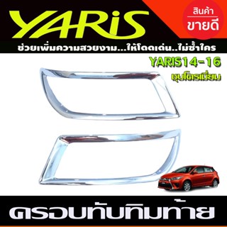 🔥ใช้TSAU384 ลดสูงสุด80บาท🔥ครอบทับทิมท้าย Toyota Yaris 2014-2016 ชุบโครเมี่ยม  (RI)