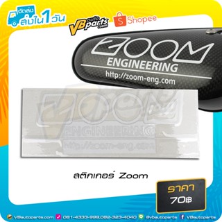 สติกเกอร์ Zoom สำหรับแปะกระจกมองหลัง