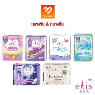 #กลางวัน&amp;กลางคืน elis ผ้าอนามัย รุ่น Sensitive Care/Fairy Wings/Smooth &amp; Dry/Fresh Mint/Extra slim 0.1 มีปีก 22.5/30 cm