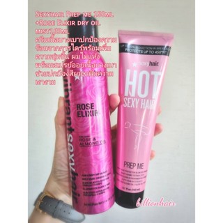 Sexyhair Prep me 150ml  +Rose Elixir dry oil  mist165ml  ครีมเนื้อบางเบาปกป้องความ ร้อนจากการไดร์พร้อมเพิ่ม ความชุ่มชื้น