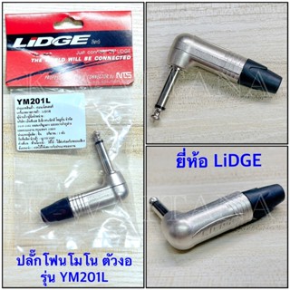 ปลั๊กโฟนโมโน 1/4” ตัวงอ สำหรับเข้าสาย ยี่ห้อ Lidge ของแท้ รุ่น YM201L