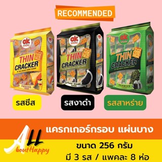 OK THIN CRACKER แครกเกอร์รสชีส แครกเกอร์รสงาดำ แครกเกอร์รสสาหร่าย ขนาด 256 กรัม จำนวน 1 ซอง มี 3 รสชาติให้เลือก รสชาติดี