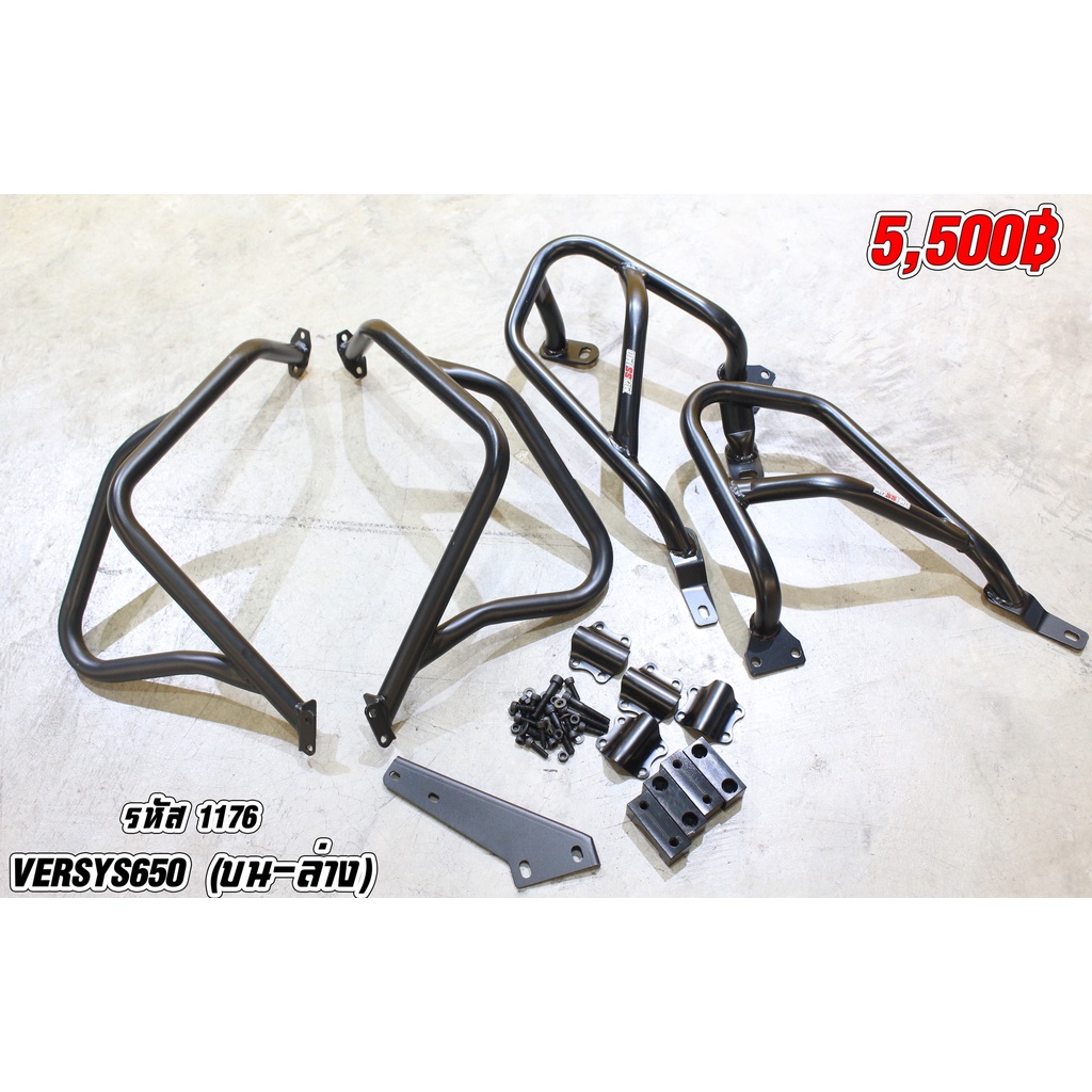 แคชบาร์ Versys650 บน-ล่าง