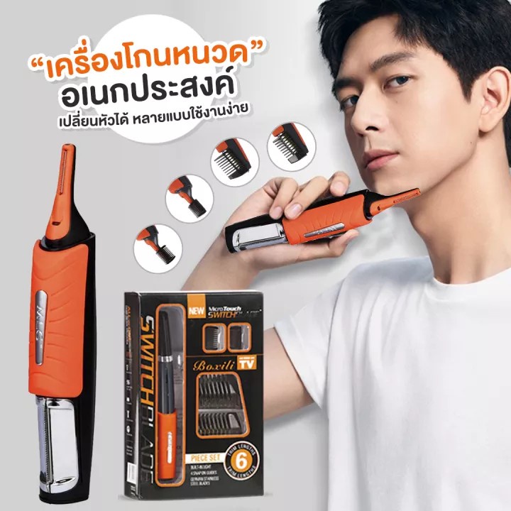 เครื่องโกนหนวด Switchblade 2 in 1 Hair Trimmer เครื่องตัดแต่ง หนวด เครา/คิ้ว/ผมแบบพกพา รุ่น Switchbl