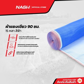 NASH ผ้าแยงเขียว 90 ซม. x 15 หลา สีฟ้า |ROL|