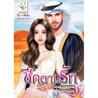 นายอินทร์ หนังสือ ชีคตามรัก (ชีคร้าย)