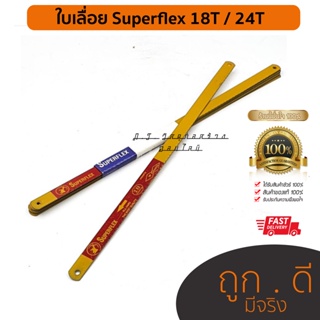 Superflex ใบเลื่อยตัดเหล็ก 12 นิ้ว 1/2" ตัดเหล็ก ตัดไม้ 18 ฟัน 24ฟัน 18T 24T คุณภาพดี คุ้มค่า ราคาถูก