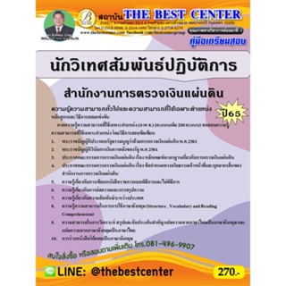 คู่มือสอบนักวิเทศสัมพันธ์ปฏิบัติการ สำนักงานการตรวจเงินแผ่นดิน ปี 65