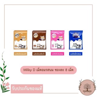 Milky D มิลกี้-ดี เม็ดอมรสนม ซองละ 8 เม็ด นมเม็ด