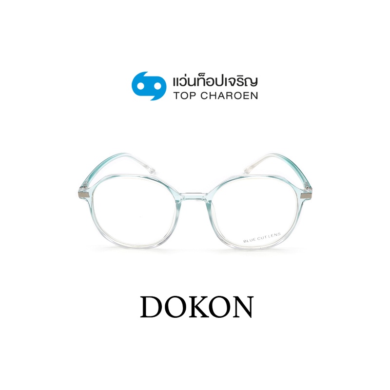 DOKON แว่นตากรองแสงสีฟ้า ทรงกลม (เลนส์ Blue Cut ชนิดไม่มีค่าสายตา) รุ่น 8206-C5 size 50 By ท็อปเจริญ