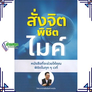 หนังสือ สั่งจิต พิชิตไมค์ ผู้แต่ง อนันท์ หารวัง สนพ.อนันท์ หารวัง หนังสือการพัฒนาตัวเอง how to