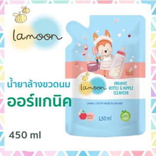 LAMOON ละมุน น้ำยาล้างขวดนม ออร์แกนิค ถุงรีฟิล ขนาด 450 มล. Organic Nipple &amp; Bottle Cleanser Refill ธรรมชาติ 100%