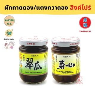 Yongfu® YF Pickled แตงกวาดอง ผักกาดดอง นำเข้าจากสิงค์โปร์ ขนาด 180 กรัม - หย่งฝู อาหารเจ มังสวิรัติ อาหารเพื่อสุขภาพ