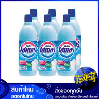 น้ำยาซักผ้าขาว สีฟ้า 600 มล. (แพ็ค6ขวด) ไฮเตอร์ Haiter Blue White Laundry Detergent น้ำยา ซักผ้า ขาว