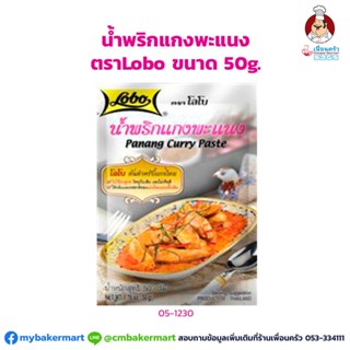 น้ำพริกแกงพะแนง ตราโลโบ ขนาด 50 กรัม (05-1230)