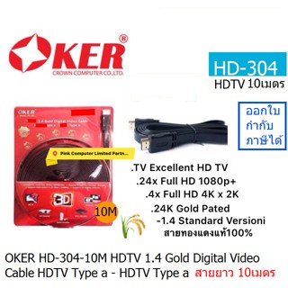 OKER HD-304-10M HDTV 1.4 Gold Digital Video Cable HDTV Type a-HDTV Type a *BLACK* สายแบน สายยาว 10เมตร ประกันศูนย์ 1 ปี