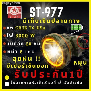 [รับประกัน 1 ปี สินค้าใหม่] ST-977 ไฟฉายคาดหัว 3000W หมุนปรับ หรี่-เร่ง บอกเปอร์เซ็นแบต  ส่องไกล2000เมตร ลุยฝน  หน้า 8 เ