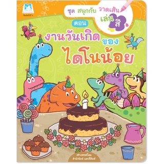 Plan for kids หนังสือเด็ก เรื่อง งานวันเกิดของไดโนน้อย (ปกอ่อน) หนังสือกิจกรรม