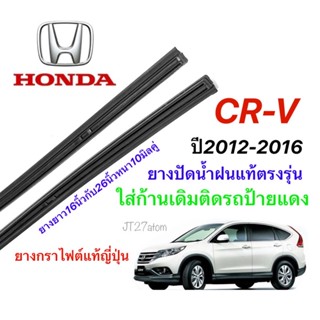 ยางปัดน้ำฝนแท้ตรงรุ่น HONDA CR-V G.4 ปี2012-2016(ขนาดยาง16นิ้วกับ26นิ้วหนา10มิลคู่)