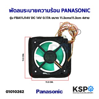 พัดลมตู้เย็น พัดลมระบายความร้อน PANASONIC และทั่วไป รุ่น FBA11J14V DC 14V 0.17A ขนาด 11.3cmx11.3cm 4สาย (ถอด) อะไหล่ตู้เ