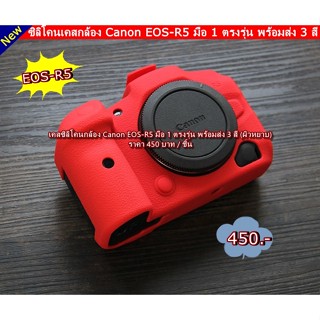 ซิลิโคนกล้อง Canon EOS-R5 ตรงรุ่น พร้อมส่ง 3 สี
