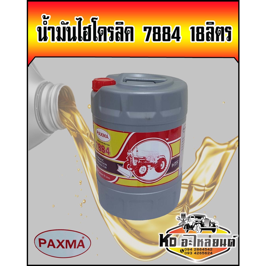 น้ำมันไฮดรอลิค 7884 18 ลิตร  PAXMA