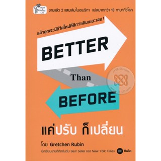 Better Than Before แค่ปรับ ก็เปลี่ยน จำหน่ายโดย  ผศ. สุชาติ สุภาพ