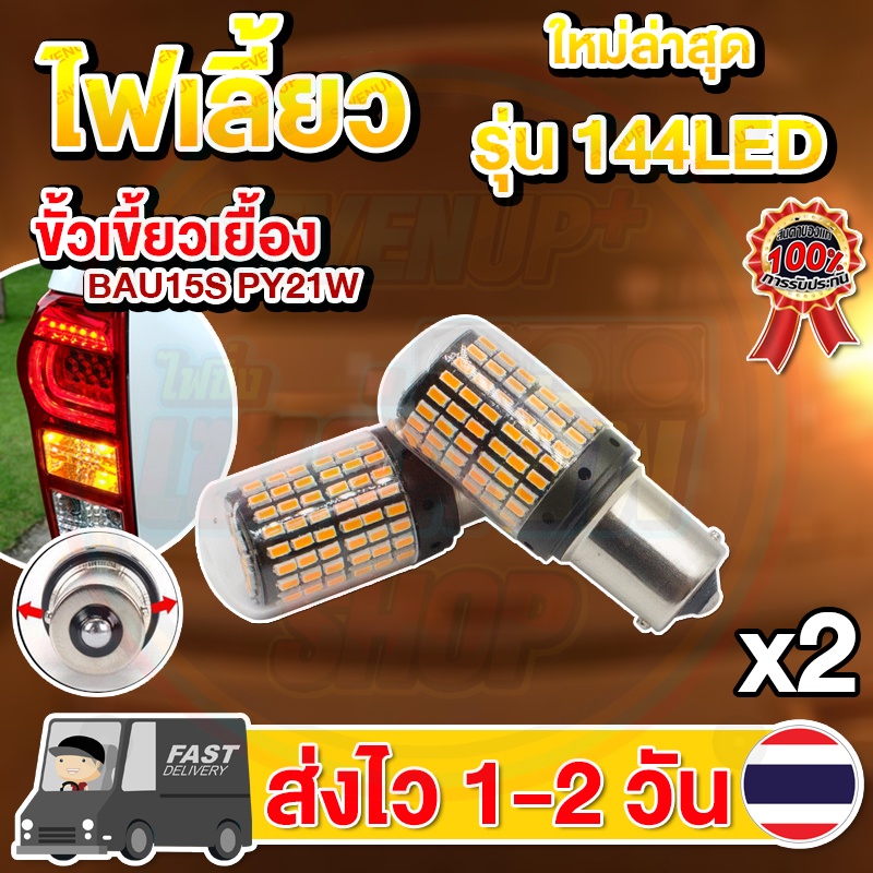 ✨แพ็ค 2 หลอด✨ใหม่✨ ไฟเลี้ยว LED 144ชิป ขั้วเขี้ยวเยื้อง ขั้วบิดเยื้อง กระพริบปกติ (แสงส้ม)