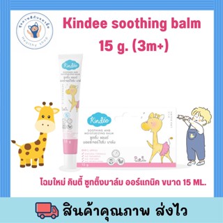 ซูทตี้ง บาล์ม ออแกนิค Kindee soothing balm 15 g. (3m+) ลดอาการระคายเคือง พร้อมบำรุงผิวด้วยสารสกัดธรรมชาติ สำหรับผิวแพ้ง่