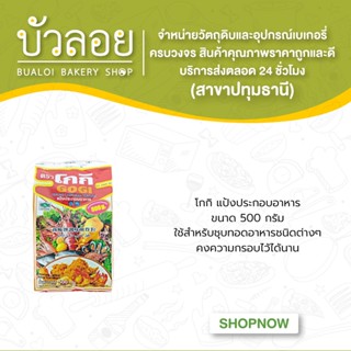 แป้งตราโกกิ 500.กรัม