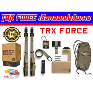 TRX เชือกออกกำลังกาย Pro -P1 - FORCE - PRO SYSTEM  ส่งจากไทย