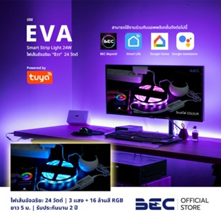 BEC EVA 24W ไฟเส้นอัจฉริยะ รับประกัน 2 ปี 3 แสง+16 ล้านสี ยาว 5 ม. รีโมทคอนโทรล+ควบคุมผ่านแอพ