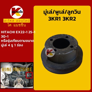 มู่เล่ พูเล่ ลูกวิน 3KR1 3KR2 ฮิตาชิ HITACHI EX25-1/30-1 พูลเล่ โมเล่ อะไหล่-ชุดซ่อม แมคโค รถขุด รถตัก