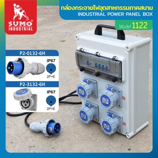 กล่องกระจายไฟอุตสาหกรรมภาคสนาม รุ่น 1122 SUMO,กล่องกระจายไฟ