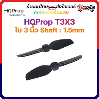 [🇹🇭ส่งไว] HQProp T3X3 1.5MM Shaft Micro Whoop Prop ใบพัดโดรน ลำจิ๋ว เหนียว อาการดี