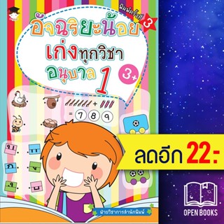 อัจฉริยะน้อยเก่งทุกวิชา อนุบาล 1  (พ.3) | G-Junior ฝ่ายวิชาการสำนักพิมพ์