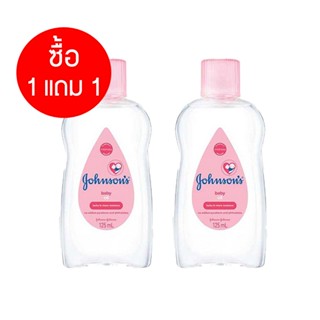 จอห์นสันเบบี้ออยล์ 125มล. ซื้อ 1 แถม 1 # 1คู่สุดคุ้ม(สีชมพู)