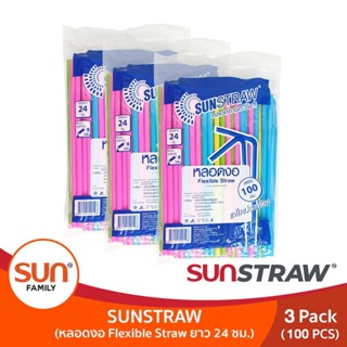 หลอดดูดน้ำงอได้ คละสี ความยาว 24 ซม. (3 แพ็คละ 300 เส้น) หลอดงอทานตะวัน | SUN STRAW