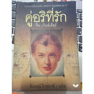 หนังสือ คู่อริที่รัก จีน เว็บส์เต้อร์ วรรณกรรมอมตะ ต่อจากคุณพ่อขายาว