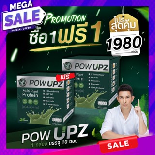 ซื้อ 1 แถม 1 POW UPZ โปรตีนจากพืชของพี่อั้ม Plant Base Protein สำหรับสายออกกำลังกาย Multi Plant Protein