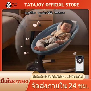 TATAJOY เก้าอี้โยกไฟฟ้าสำหรับเด็ก เปลโยก เปลไกวไฟฟ้าอัตโนมัติ เก้าอี้โยกไฟฟ้าเด็ก ลูกน้อยหลับสนิท ปลอดภัยจากแมลง