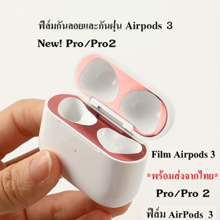 ฟิล์มเคสAirpods 3 ฟิล์มสติ๊กเกอร์โลหะกันฝุ่น airpod 3 กันรอย ฟิลม์โลหะ กันฝุ่น สติกเกอร์ติดเคส ไม่รวมหูฟัง *พร้อมส่งไทย*