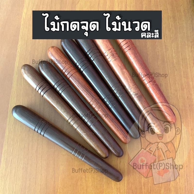 (แพ็ค3ไม้)ไม้กดจุด นวดเท้า นวดมือ(คละสี)