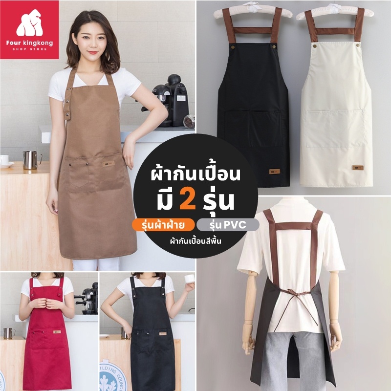 [F0021] ผ้ากันเปื้อนสีพื้น มีให้เลือก2รุ่น (ผ้าฝ้าย/PVC) กันน้ำ