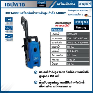 SCHEPPACH เครื่องฉีดน้ำแรงดันสูง 110 บาร์ รุ่น HCE1400E เครื่องฉีดน้ำแรงดัน ฉีดน้ำแรงดัน