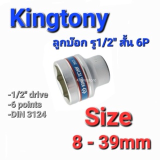 Kranestore ลูกบ๊อก(Kingtony) รู1/2" สั้น 6P #8 - 39mm